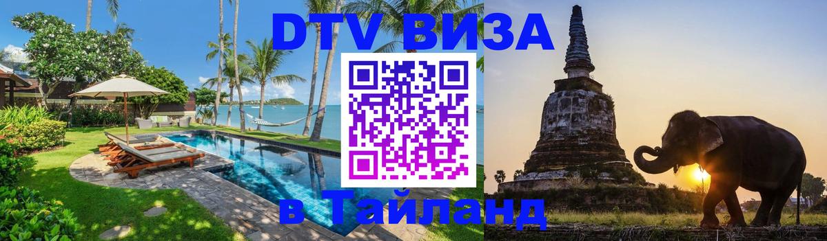Стоимость и условия DTV визы — оформление в Таиланд под ключ - Астана 