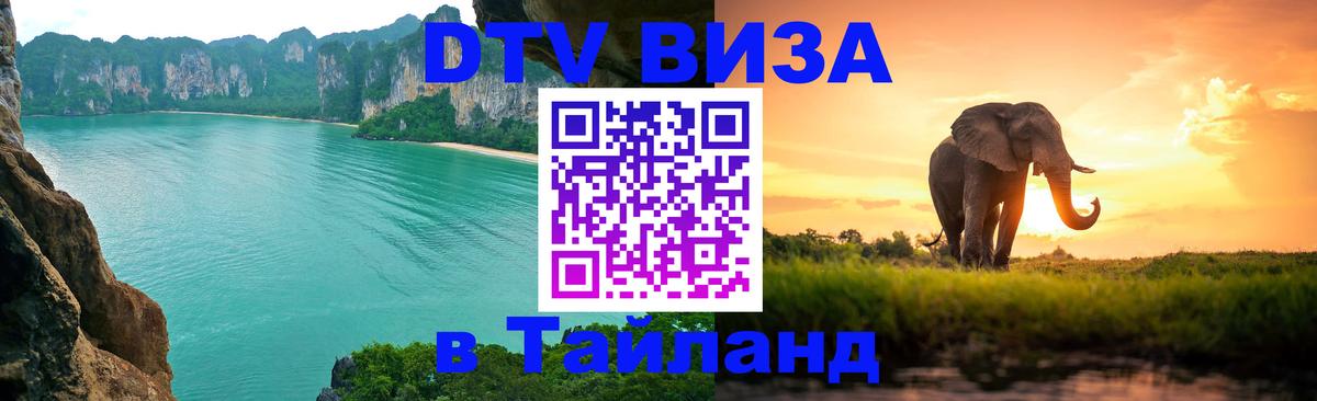 Электронная виза DTV в Тайланд 