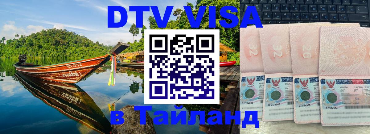 Оформить DTV визу в Тайланд 